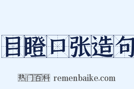 目瞪口张造句是什么意思的图片